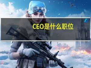 CEO是什么职位