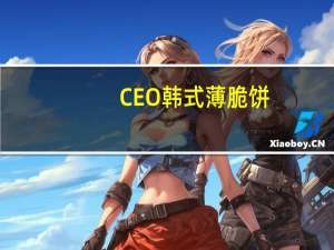 CEO 韩式薄脆饼(烧烤味)的热量是多少