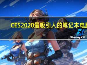 CES2020最吸引人的笔记本电脑