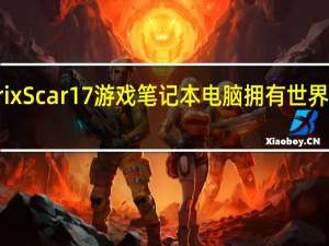 CES2021华硕ROGStrixScar17游戏笔记本电脑拥有世界上最快的笔记本电脑显示屏