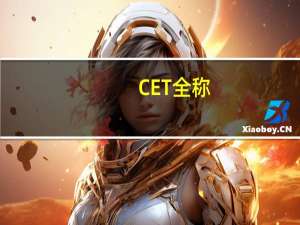 CET全称