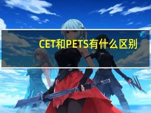 CET和PETS有什么区别