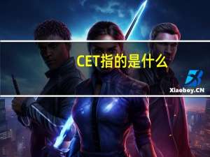 CET指的是什么