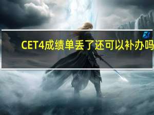 CET4成绩单丢了还可以补办吗！
