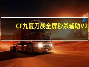 CF九夏刀戰全屏秒殺輔助 V2.2 綠色版（CF九夏刀戰全屏秒殺輔助 V2.2 綠色版功能簡介）