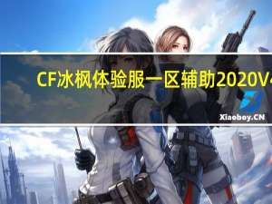 CF冰枫体验服一区辅助2020 V4.12 官方最新版（CF冰枫体验服一区辅助2020 V4.12 官方最新版功能简介）