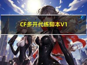 CF多开代练脚本 V1.0 绿色版（CF多开代练脚本 V1.0 绿色版功能简介）