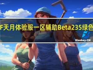 CF天月体验服一区辅助 Beta235 绿色免费版（CF天月体验服一区辅助 Beta235 绿色免费版功能简介）