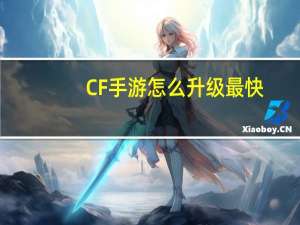 CF手游怎么升级最快