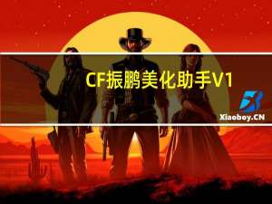 CF振鹏美化助手 V1.0 绿色免费版（CF振鹏美化助手 V1.0 绿色免费版功能简介）