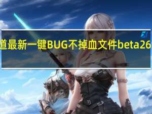 CF无道最新一键BUG不掉血文件 beta26 绿色免费版（CF无道最新一键BUG不掉血文件 beta26 绿色免费版功能简介）