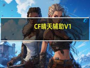 CF晴天辅助 V1.9 最新版（CF晴天辅助 V1.9 最新版功能简介）