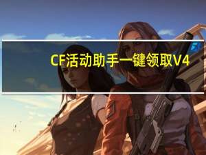 CF活动助手一键领取 V4.2 绿色免费版（CF活动助手一键领取 V4.2 绿色免费版功能简介）