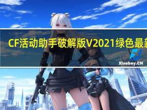 CF活动助手破解版 V2021 绿色最新版（CF活动助手破解版 V2021 绿色最新版功能简介）