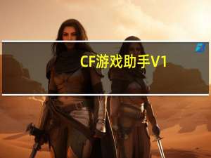 CF游戏助手 V1.0.0 官方版（CF游戏助手 V1.0.0 官方版功能简介）