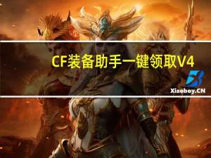 CF装备助手一键领取 V4.2 最新免费版（CF装备助手一键领取 V4.2 最新免费版功能简介）