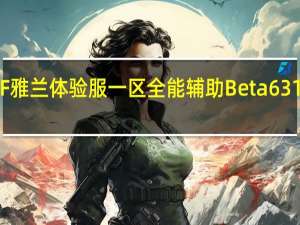 CF雅兰体验服一区全能辅助 Beta631 绿色版（CF雅兰体验服一区全能辅助 Beta631 绿色版功能简介）