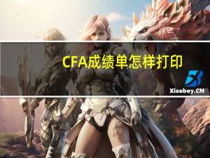 CFA成绩单怎样打印