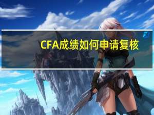 CFA成绩如何申请复核