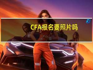 CFA报名要照片吗