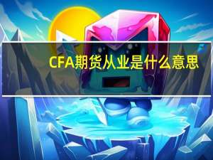 CFA期货从业是什么意思