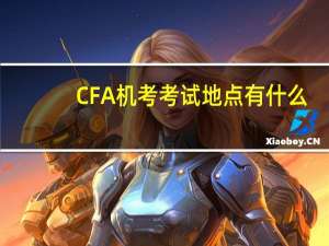 CFA机考考试地点有什么