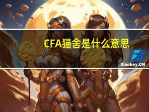 CFA猫舍是什么意思