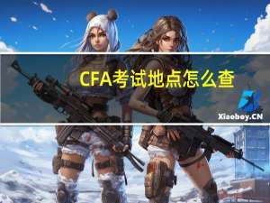 CFA考试地点怎么查