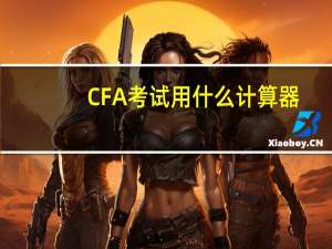 CFA考试用什么计算器