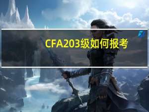CFA 3级如何报考