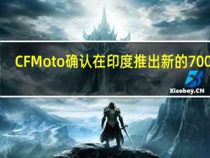 CF Moto确认在印度推出新的700 CX-L加扰器：了解预期的价格和规格