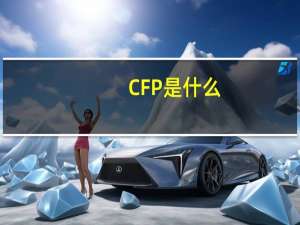 CFP是什么