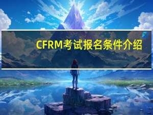 CFRM考试报名条件介绍