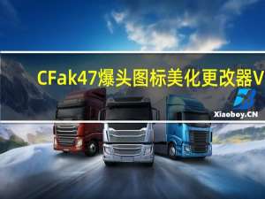 CFak47爆头图标美化更改器 V1.02 绿色免费版（CFak47爆头图标美化更改器 V1.02 绿色免费版功能简介）