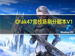 CFak47竞技场刷分脚本 V1.03 绿色免费版（CFak47竞技场刷分脚本 V1.03 绿色免费版功能简介）