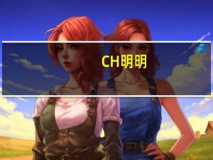 CH明明（chm小说）