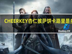 CHEER KEY 杏仁披萨饼卡路里是多少