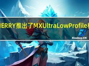 CHERRY推出了MXUltraLowProfile机械轴体