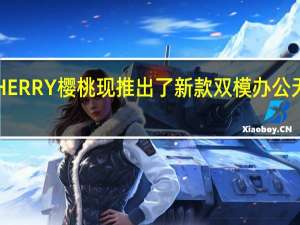 CHERRY樱桃现推出了新款双模办公无线鼠标