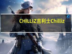 CHILLIZ吉利士 Chilliz/吉利士 蔬菜咖喱即煮酱的热量是多少