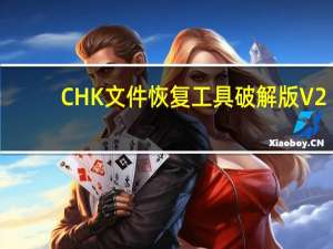 CHK文件恢复工具破解版 V2.0 中文免费版（CHK文件恢复工具破解版 V2.0 中文免费版功能简介）