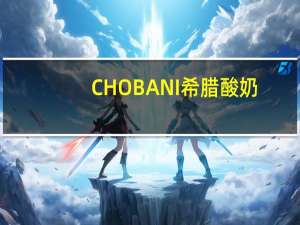 CHOBANI 希腊酸奶(柠檬味)卡路里是多少