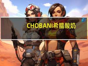 CHOBANI 希腊酸奶(柠檬味)的热量是多少