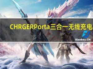 CHRGERPorta三合一无线充电器