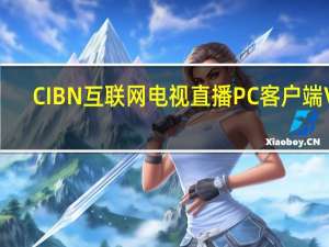 CIBN互联网电视直播PC客户端 V8.3.0 官方最新版（CIBN互联网电视直播PC客户端 V8.3.0 官方最新版功能简介）