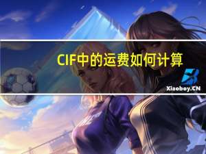 CIF 中的运费如何计算