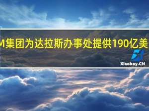 CIM集团为达拉斯办事处提供190亿美元的Refi
