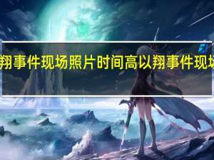 CJ发高以翔事件现场照片时间 高以翔事件现场到底发生什么