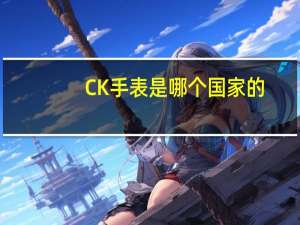 CK手表是哪个国家的