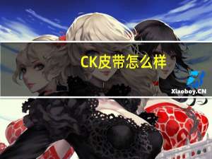 CK皮带怎么样